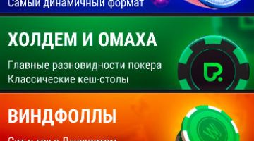 Скачайте ПокерДом на Андроид с официального сайта бесплатно