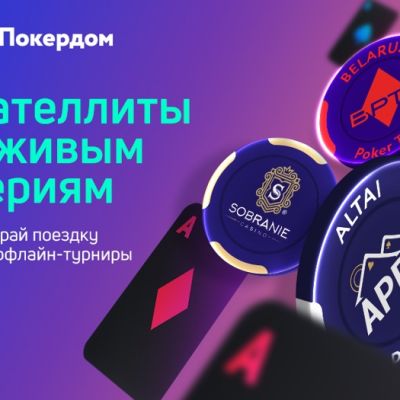 Сателлиты к серии Belarus Poker Tour